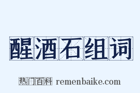 醒酒石组词是什么意思的图片